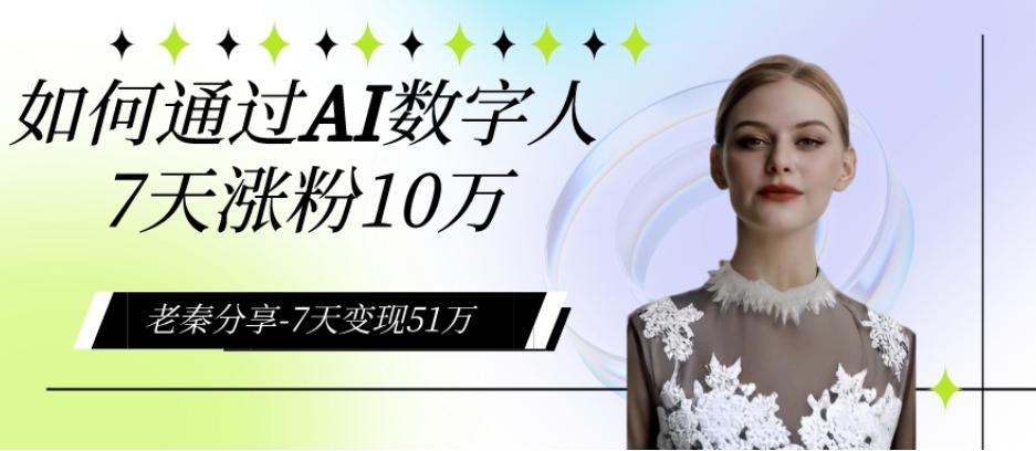 AI数字人、每天10分钟单账号7天涨粉10万、7天变现51万-皮皮网创