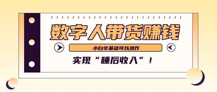 数字人带货2个月赚了6万多，做短视频带货，新手一样可以实现“睡后收入”！-皮皮网创