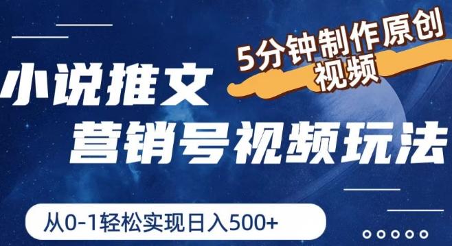小说推文营销号视频玩法，5分钟制作原创视频，从0到1轻松实现日入5张【揭秘】-皮皮网创