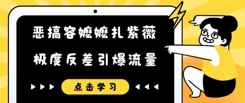 恶搞容嬷嬷扎紫薇短视频，极度反差引爆流量-皮皮网创