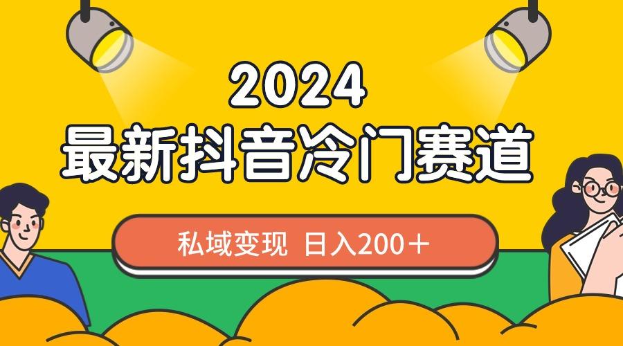 2024抖音最新冷门赛道，私域变现轻松日入200＋，作品制作简单，流量爆炸-皮皮网创