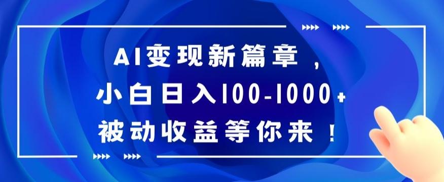AI变现新篇章，小白日入100-1000+被动收益等你来【揭秘】-皮皮网创
