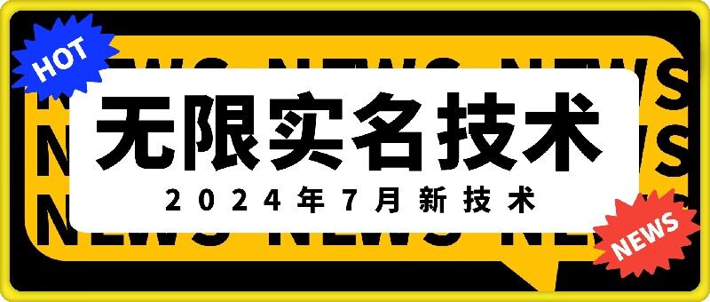 无限实名技术(2024年7月新技术)，最新技术最新口子，外面收费888-3688的技术-皮皮网创