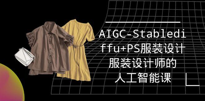 (9674期)实战培训班：AIGC-Stablediffu+PS服装设计-服装设计师的人工智能课(16节)-皮皮网创