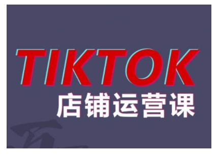 2024TikTok小店运营课程，帮助你解决东南亚跨境TK店铺运营五大常见问题-皮皮网创