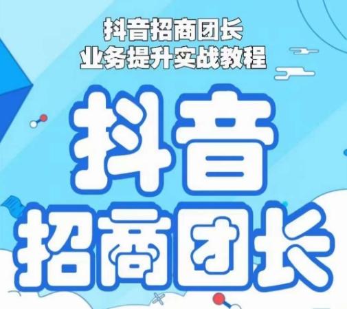 抖音招商团长业务提升实战教程，抖音招商团长如何实现躺赚-皮皮网创