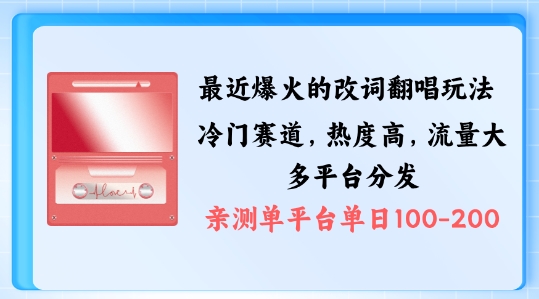 拆解最近爆火的改词翻唱玩法，搭配独特剪辑手法，条条大爆款，多渠道涨粉变现【揭秘】-皮皮网创