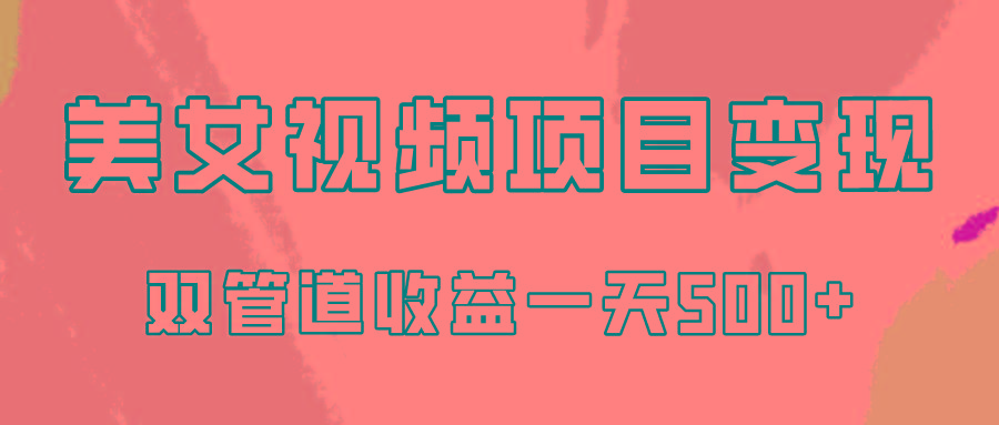 0成本视频号美女视频双管道收益变现，适合工作室批量放大操！-皮皮网创