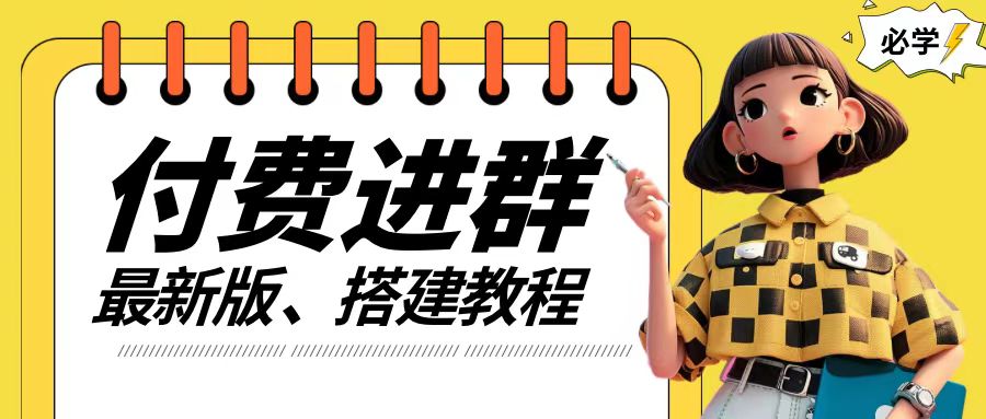 付费进群系统搭建教程，手把手课程【源码+技术+课程】【揭秘】-皮皮网创