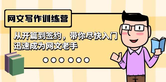 网文写作训练营，从开篇到签约，带你尽快入门，迅速成为网文老手(22节课)-皮皮网创