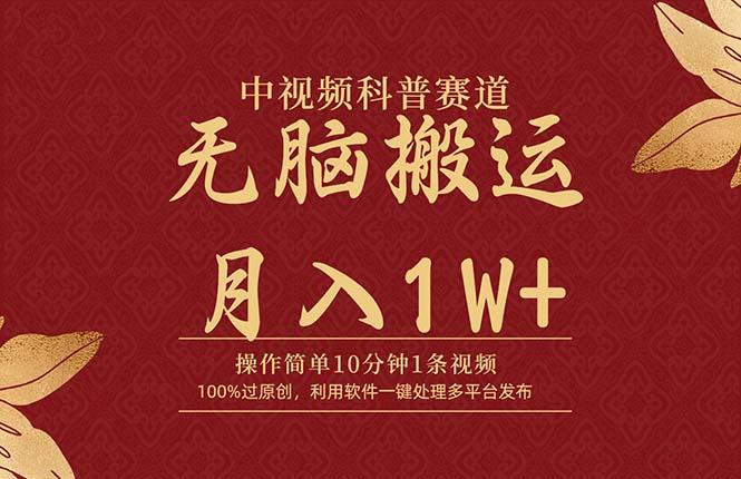 (9846期)中视频科普赛道，10分钟1条视频，条条爆款，100%过原创，无脑搬运月入1W+-皮皮网创