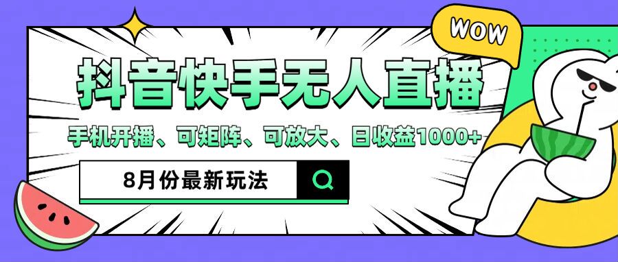 抖音快手8月最新无人直播玩法，手机开播、可矩阵、可放大、日收益1000+【揭秘】-皮皮网创