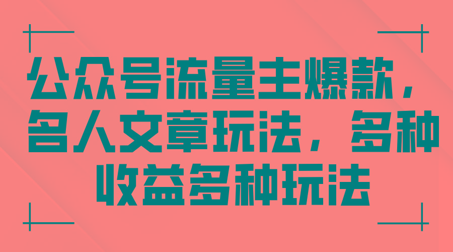 公众号流量主爆款，名人文章玩法，多种收益多种玩法-皮皮网创