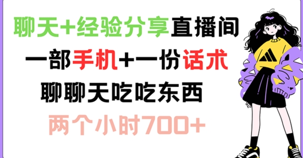 聊天+经验分享直播间 一部手机+一份话术 聊聊天吃吃东西 两个小时700+【揭秘】-皮皮网创