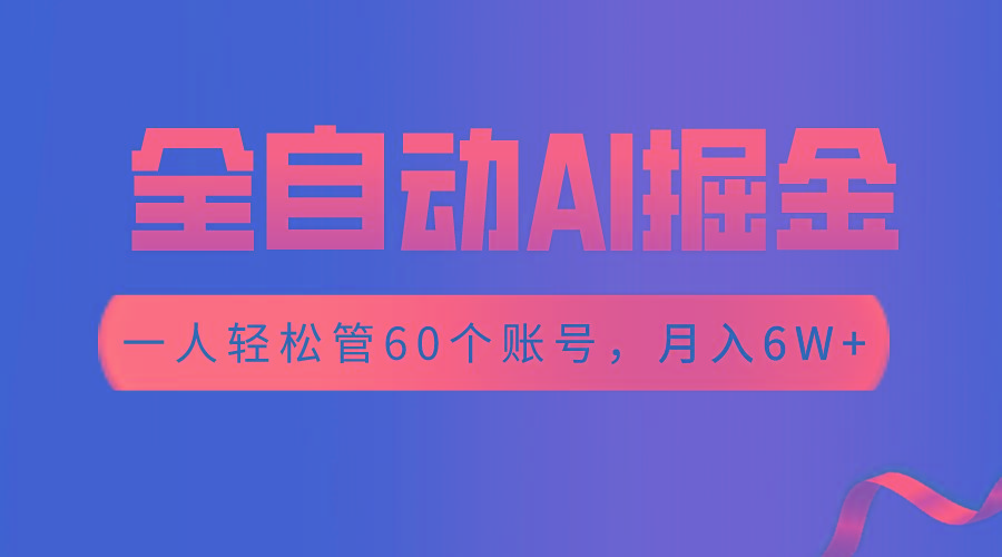 【独家揭秘】一插件搞定！全自动采集生成爆文，一人轻松管60个账号 月入6W+-皮皮网创