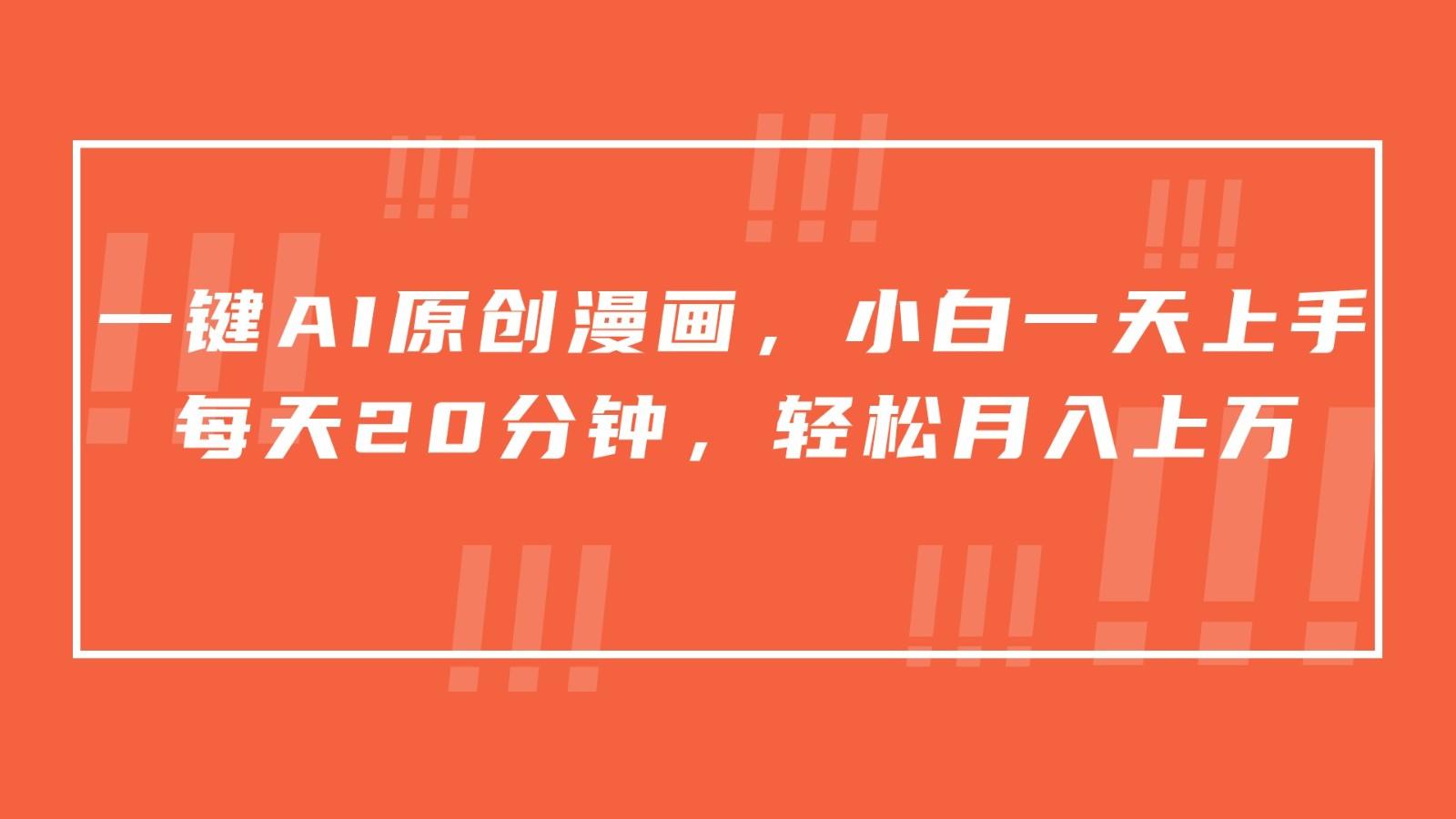 一键AI原创漫画，挂载小说推文，一天20分钟，小白一天上手，日入500+-皮皮网创