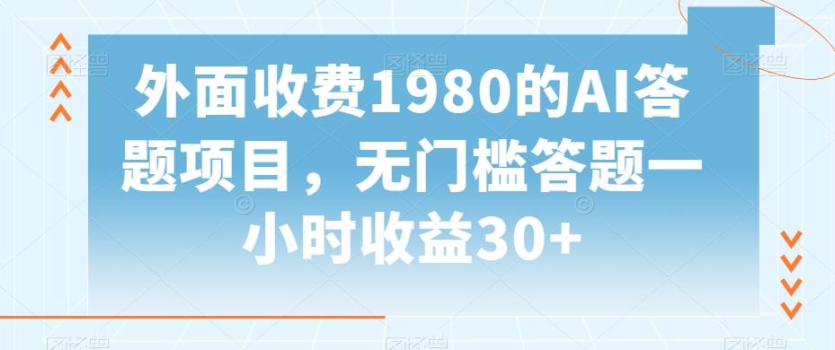 外面收费1980的AI答题项目，无门槛答题一小时收益30+-皮皮网创