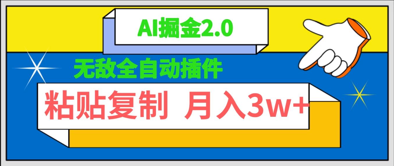 (9681期)无敌全自动插件！AI掘金2.0，粘贴复制矩阵操作，月入3W+-皮皮网创