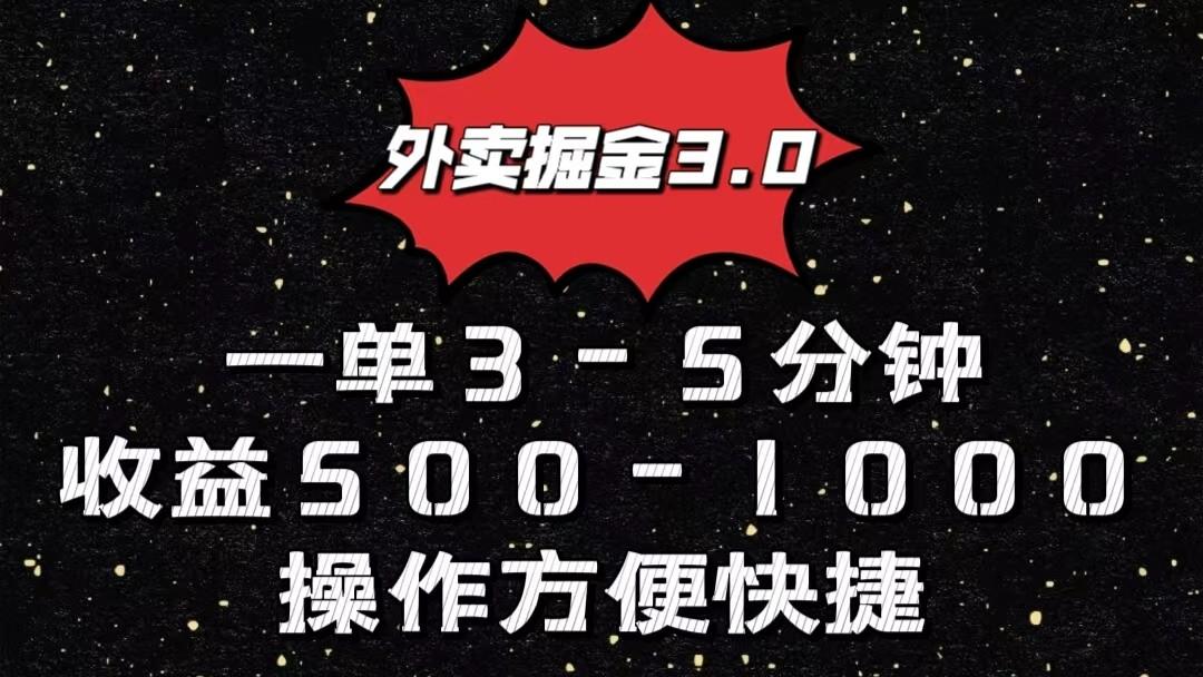 外卖掘金3.0玩法，一单500-1000元，小白也可轻松操作-皮皮网创