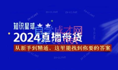 杰哥·2024直播带货知识星球-皮皮网创
