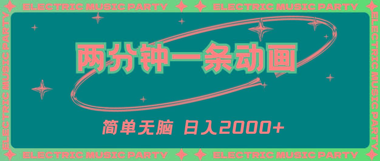 2分钟一条原创动画，简单无脑，日入2000+-皮皮网创