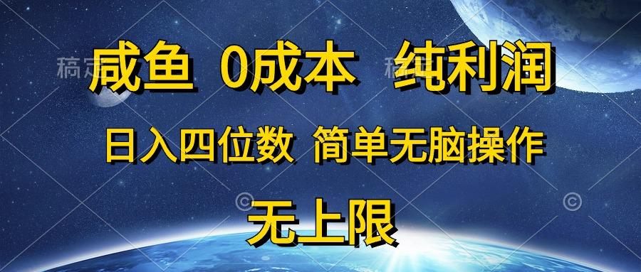 咸鱼0成本，纯利润，日入四位数，简单无脑操作-皮皮网创