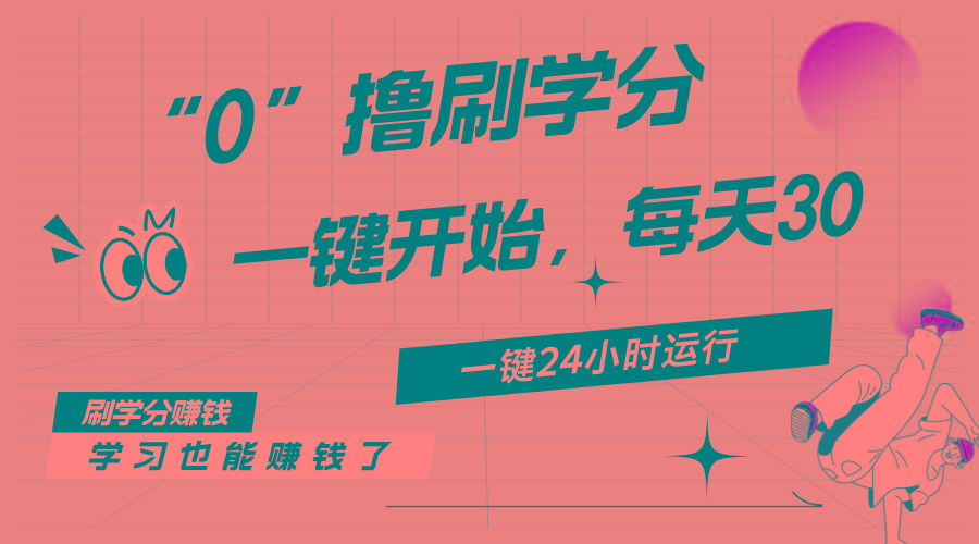 最新刷学分0撸项目，一键运行，每天单机收益20-30，可无限放大，当日即…-皮皮网创