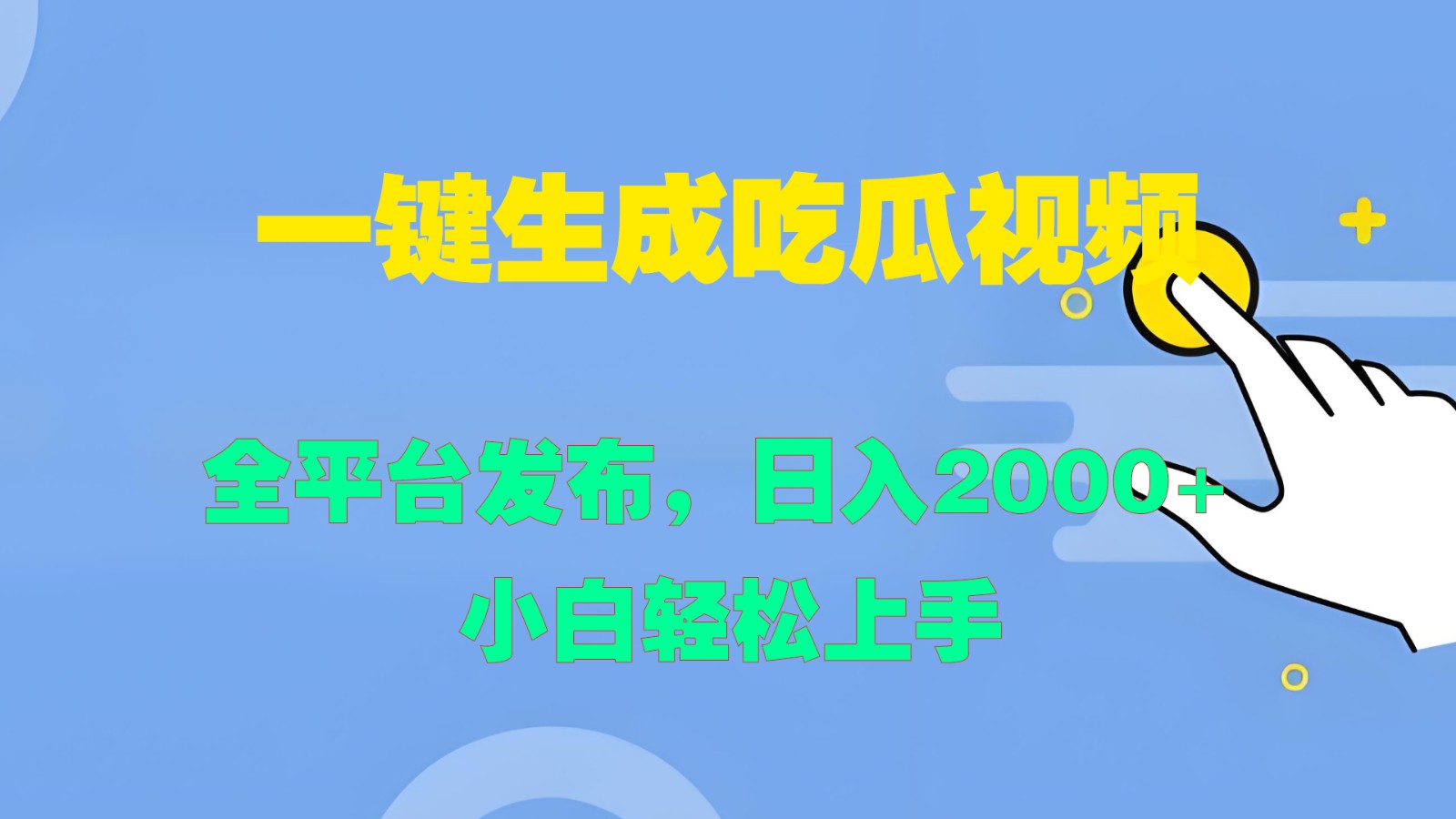 一键生成吃瓜视频，全平台发布，日入2000+ 小白轻松上手-皮皮网创