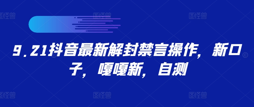 9.21抖音最新解封禁言操作，新口子，嘎嘎新，自测-皮皮网创