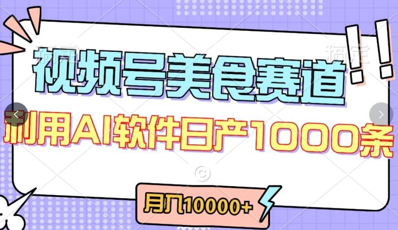 视频号创作者分成，美食赛道，最新玩法，轻松过原创，条条爆款，月入一万+【揭秘】-皮皮网创