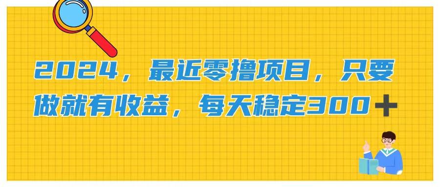 2024，最近零撸项目，只要做就有收益，每天动动手指稳定收益300+-皮皮网创