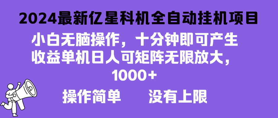2024最新亿星科技项目，小白无脑操作，可无限矩阵放大，单机日入1…-皮皮网创