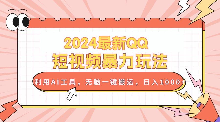 2024最新QQ短视频暴力玩法，利用AI工具，无脑一键搬运，日入1000+-皮皮网创