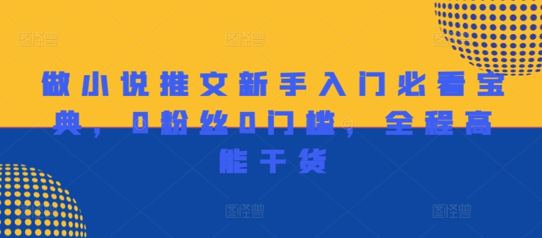 做小说推文新手入门必看宝典，0粉丝0门槛，全程高能干货-皮皮网创