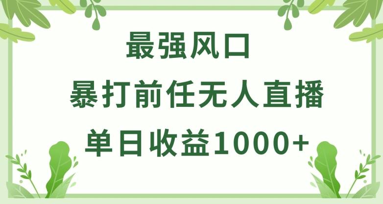 暴打前任小游戏无人直播单日收益1000+，收益稳定，爆裂变现，小白可直接上手【揭秘】-皮皮网创