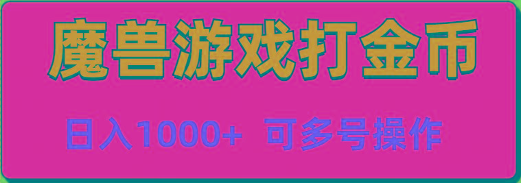 魔兽美服全自动打金币，日入1000+ 可多号操作-皮皮网创