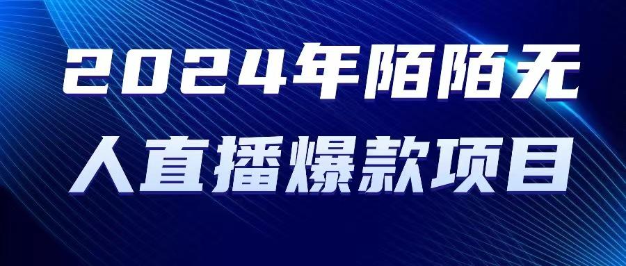 2024 年陌陌授权无人直播爆款项目-皮皮网创