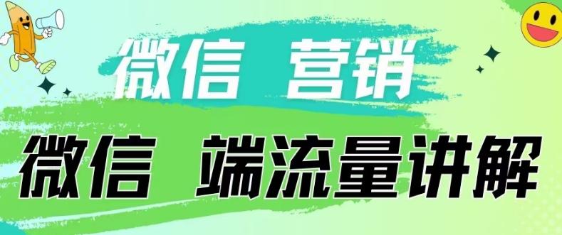 4.19日内部分享《微信营销流量端口》微信付费投流【揭秘】-皮皮网创