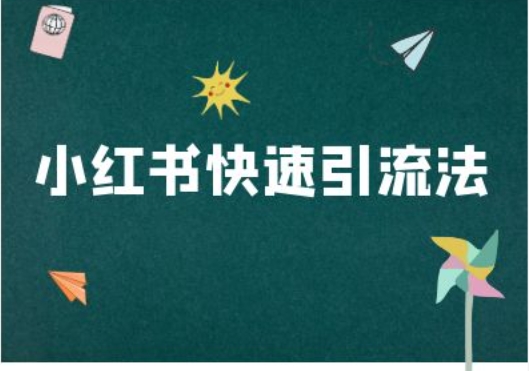 小红书快速引流法-小红书电商教程-皮皮网创
