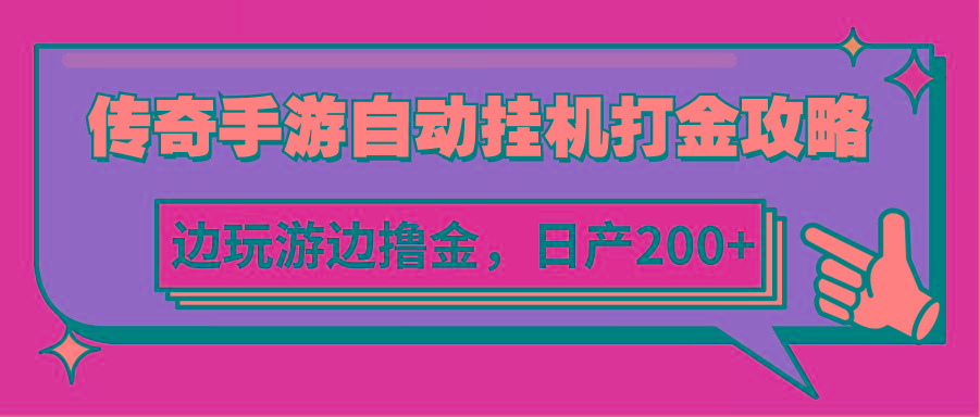 传奇手游自动挂机打金攻略，边玩游边撸金，日产200+-皮皮网创