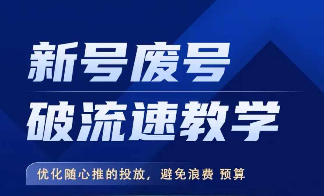新号废号破流速教学，​优化随心推的投放，避免浪费预算-皮皮网创