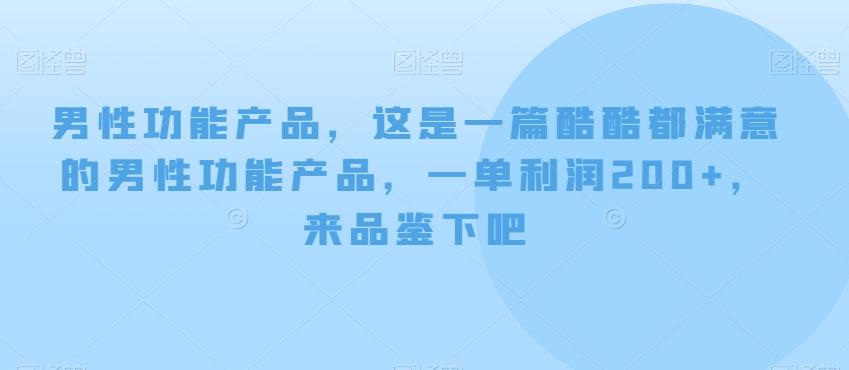 男性功能产品，这‮一是‬篇酷‮都酷‬满意的男性功‮产能‬品，‮单一‬利润200+，来‮鉴品‬下吧【付费文章】-皮皮网创