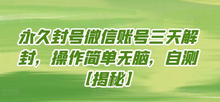 永久封号微信账号三天解封，操作简单无脑，自测【揭秘】-皮皮网创