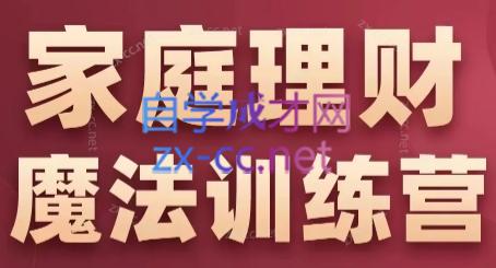 张月老师·家庭理财魔法训练营-皮皮网创