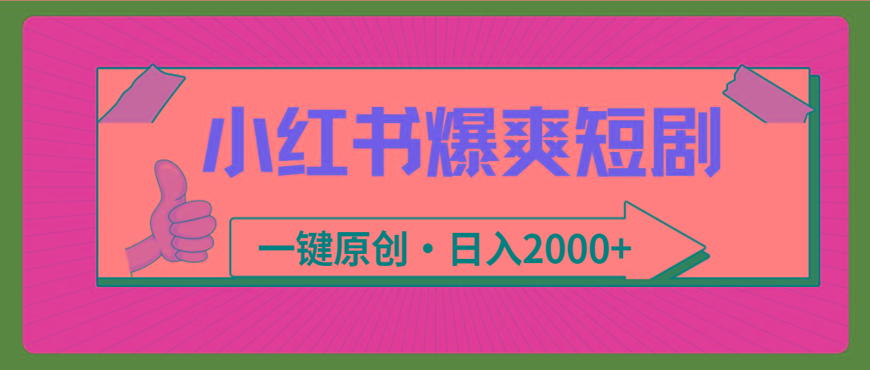 (9498期)小红书，爆爽短剧，一键原创，日入2000+-皮皮网创