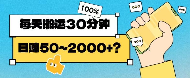 操作这个项目，每天搬运30分钟，日赚50~2000+？-皮皮网创