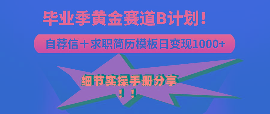 《毕业季黄金赛道，求职简历模版赛道无脑日变现1000+！全细节实操手册分享-皮皮网创
