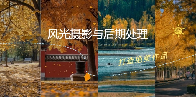 风光摄影与后期处理全课程：掌握光影、色彩、构图，打造绝美作品-皮皮网创