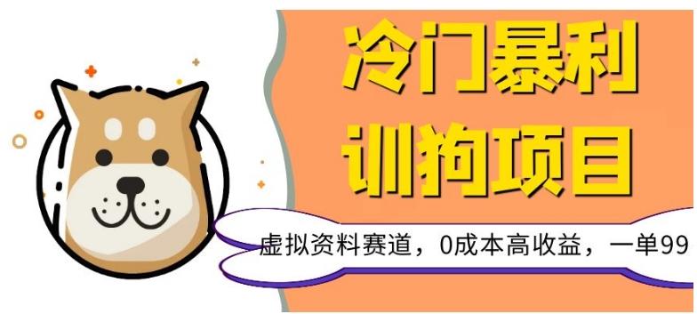 冷门暴利的训狗项目，虚拟资料赛道，0成本高收益，一单99-皮皮网创