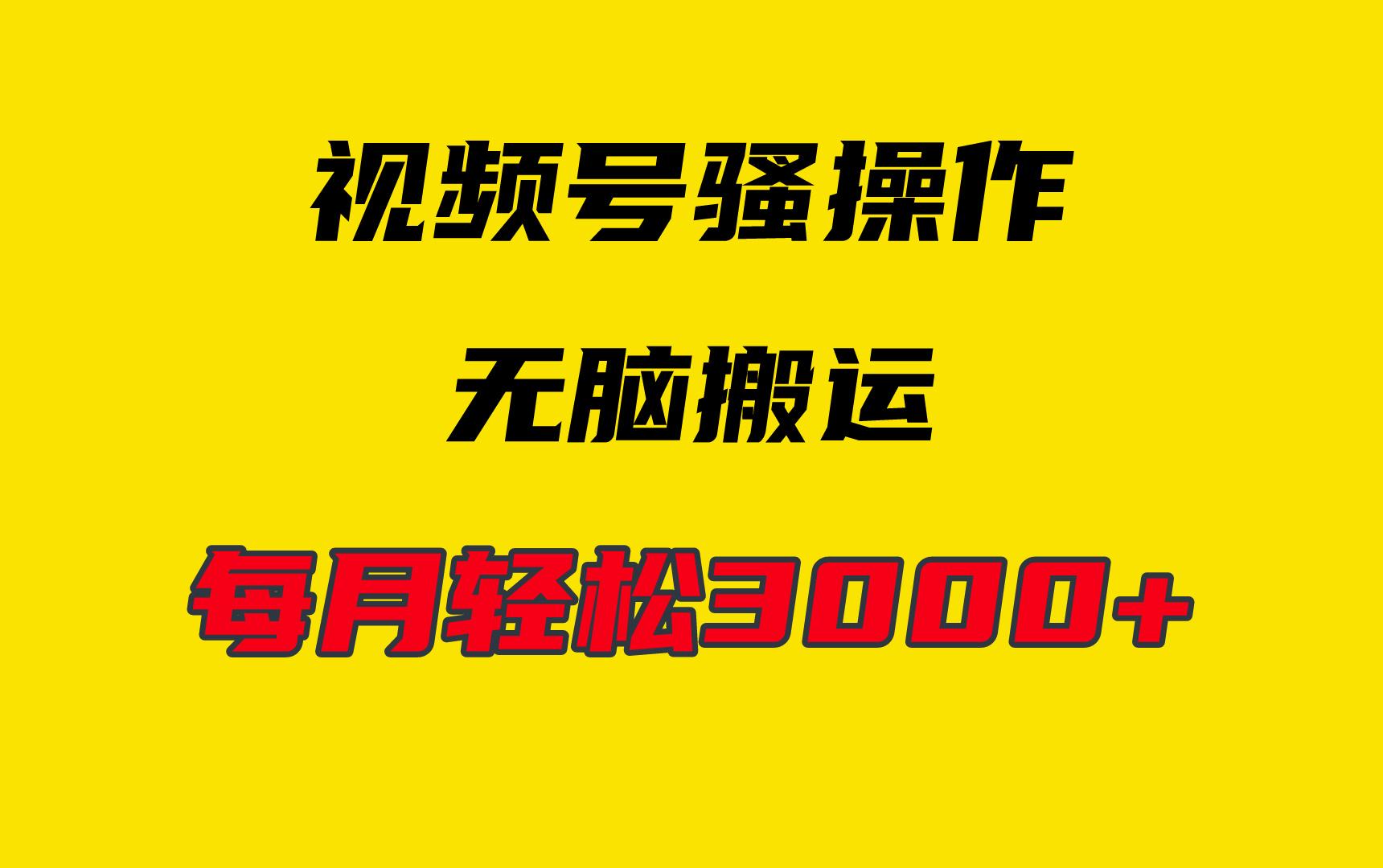 (9968期)4月最新视频号无脑爆款玩法，挂机纯搬运，每天轻松3000+-皮皮网创